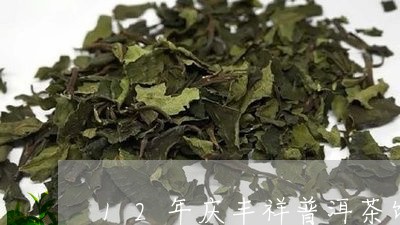 12年庆丰祥普洱茶饼/2023061512817