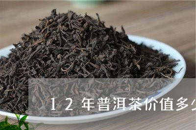 12年普洱茶价值多少/2023062598591