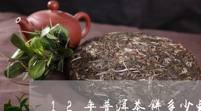 12年普洱茶饼多少钱一个/2023082835927