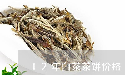 12年白茶茶饼价格/2023071480683