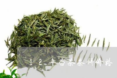 12年白茶茶饼价格/2023121582537