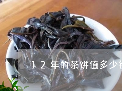 12年的茶饼值多少钱/2023071650704