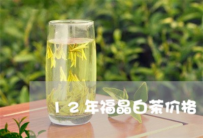 12年福晶白茶价格/2023121576050