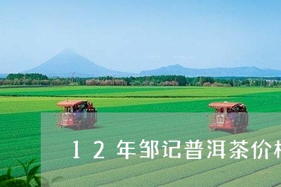 12年邹记普洱茶价格/2023062415146