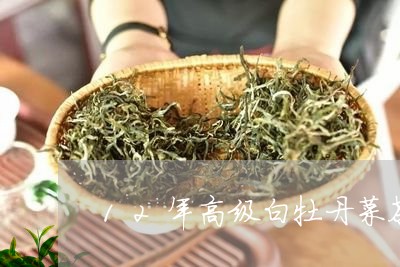 12年高级白牡丹菜茶/2023092215037