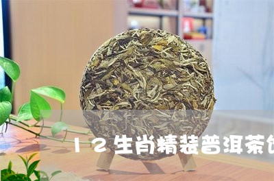 12生肖精装普洱茶饼/2023072221502