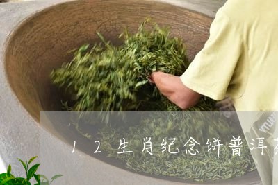 12生肖纪念饼普洱茶/2023120706371