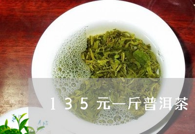 135元一斤普洱茶/2023091559490