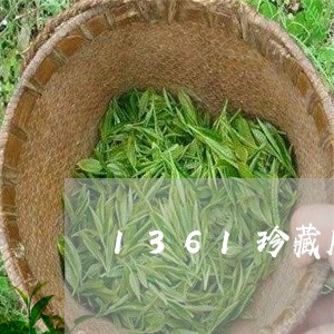 1361珍藏版普洱茶/2023120602514