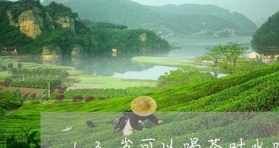 13岁可以喝茶叶水吗/2023092227270