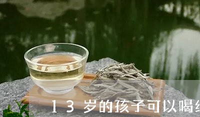 13岁的孩子可以喝红茶茶叶吗/2023053106382