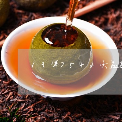 13年7542大益茶/2023071638392