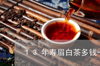 13年寿眉白茶多钱一斤/2023092418480