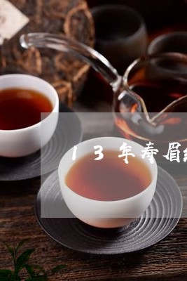 13年寿眉红茶价格/2023120450684