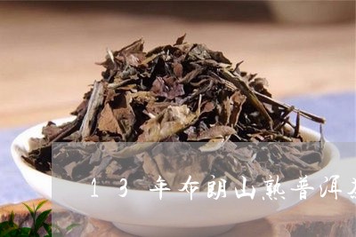 13年布朗山熟普洱茶正品/2023112883836