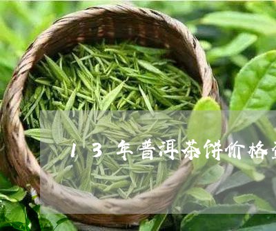 13年普洱茶饼价格查询/2023122094958