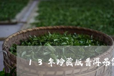 13年珍藏版普洱茶饼/2023120712615