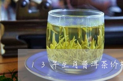 13年生肖普洱茶价格/2023072210391