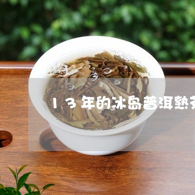 13年的冰岛普洱熟茶/2023061415047