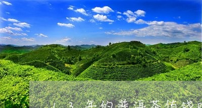 13年的普洱茶值钱吗/2023073047479