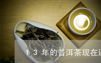 13年的普洱茶现在还能喝吗/2023110225058