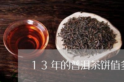 13年的普洱茶饼值多少钱一个/2023082673826