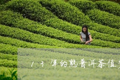 13年的熟普洱茶值多少钱/2023051003848