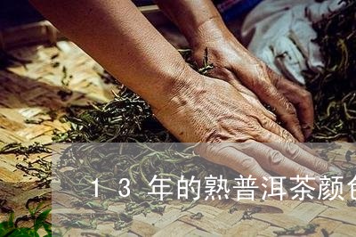 13年的熟普洱茶颜色/2023072428370