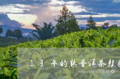 13年的熟普洱茶颜色/2023092927270