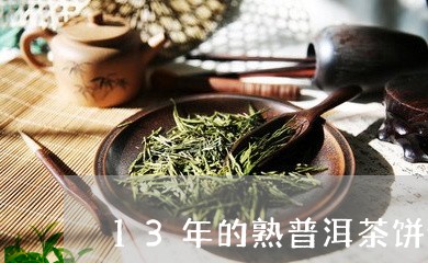 13年的熟普洱茶饼值多少钱/2023052798393