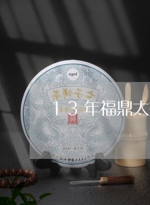 13年福鼎太姥山老白茶/2023092248482