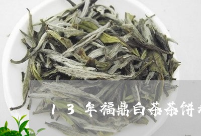 13年福鼎白茶茶饼寿眉/2023062947683