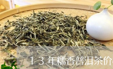 13年糯香普洱茶价格/2023061349394