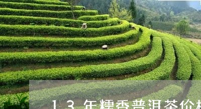 13年糯香普洱茶价格/2023092570603