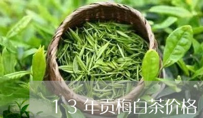 13年贡梅白茶价格/2023071372705