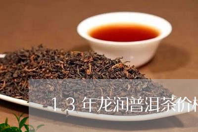 13年龙润普洱茶价格/2023062140483