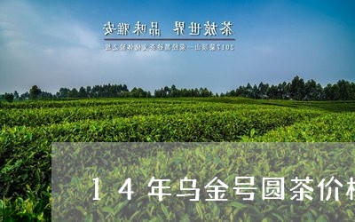 14年乌金号圆茶价格/2023092085048