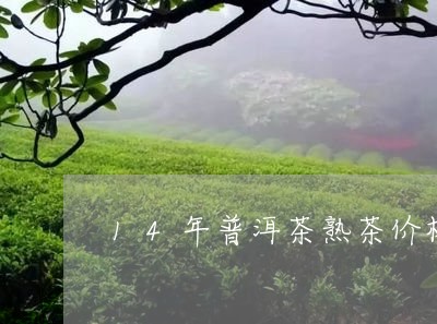 14年普洱茶熟茶价格/2023100855037