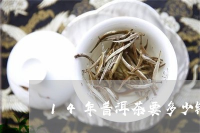 14年普洱茶要多少钱/2023072398481