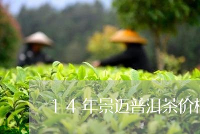 14年景迈普洱茶价格/2023072489593