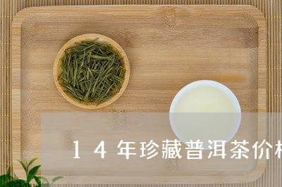 14年珍藏普洱茶价格/2023100559484