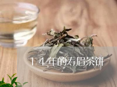 14年的寿眉茶饼/2023090828592