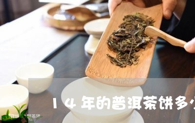 14年的普洱茶饼多少钱一包/2023052867160