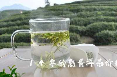 14年的熟普洱茶价格/2023062253827