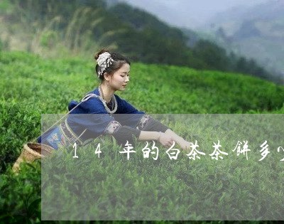 14年的白茶茶饼多少钱一斤/2023111442695