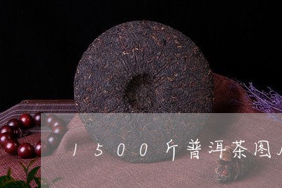 1500斤普洱茶图片/2023080376048