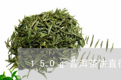 150g普洱茶饼直径/2023092864051