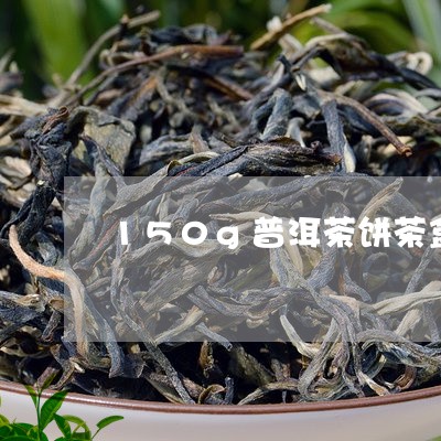 150g普洱茶饼茶盒/2023073109384