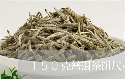 150克普洱茶饼尺寸/2023080179827