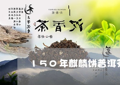 150年麒麟饼普洱茶/2023120743725